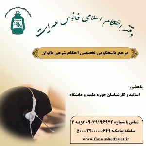 پاسخگویی تخصصی احکام بانوان