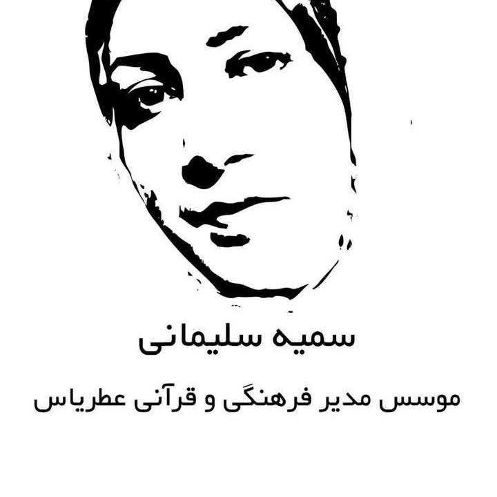 پروفایل سمیه سلیمانی اصل